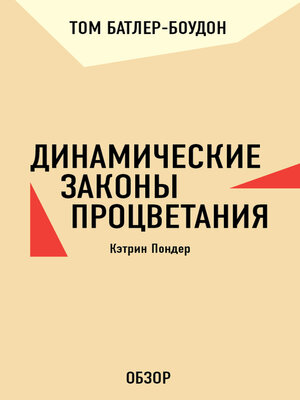 cover image of Динамические законы процветания. Кэтрин Пондер (обзор)